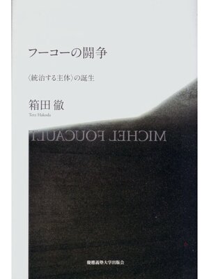 cover image of フーコーの闘争